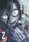 カミガカリ 第2巻