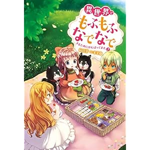 異世界でもふもふなでなでするためにがんばってます。 ： 7 (Mノベルスｆ) [Kindle版]