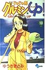 じゃじゃ馬グルーミンUP 第13巻