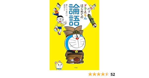 ドラえもん はじめての論語 Amazon Es Libros
