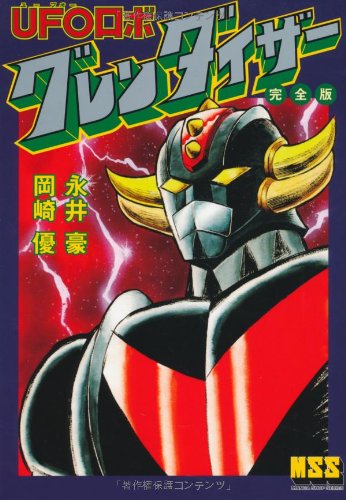 Ufoロボグレンダイザー 完全版 マンガショップシリーズ 永井 豪 岡崎 優 本 通販 Amazon