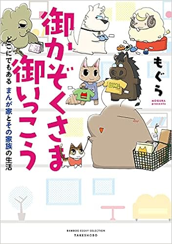 御かぞくさま御いっこう どこにでもある まんが家とその家族の生活 Bamboo Essay Selection もぐら もぐら 本 通販 Amazon