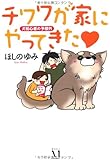 チワワが家にやってきた―犬初心者の予想外 (ダ・ヴィンチブックス)