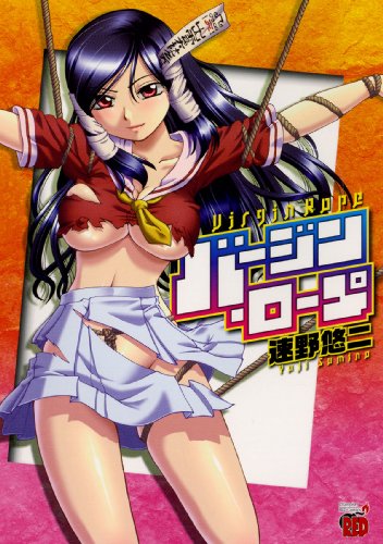 そそる一般漫画 バージン ロープ 速野悠二