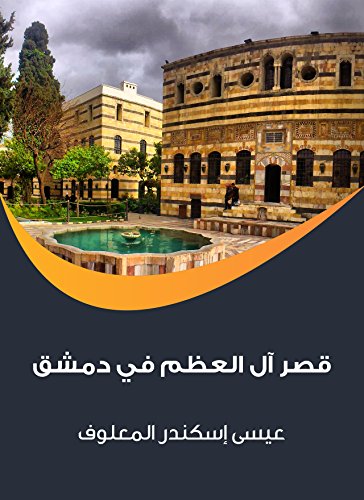 قصر آل العظم في دمشق (Arabic Edition)