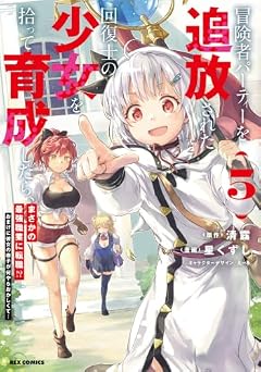 冒険者パーティーを追放された回復士の少女を拾って育成したら、まさかの最強職業に転職!? おまけに彼女の様子が何やらおかしくて…の最新刊