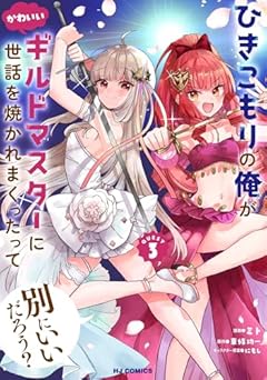 ひきこもりの俺がかわいいギルドマスターに世話を焼かれまくったって別にいいだろう?の最新刊