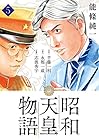 昭和天皇物語 第5巻