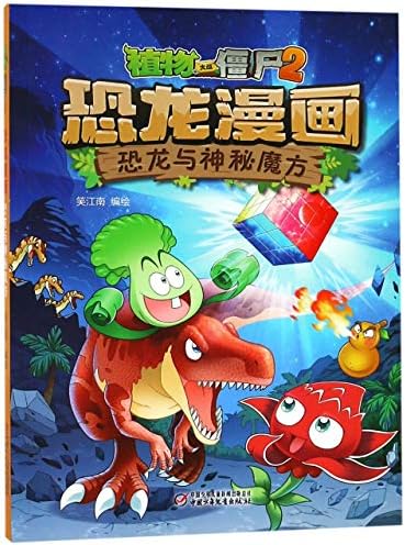 恐龙漫画 恐龙与神秘魔方 植物大战僵尸 笑江南 Amazon Com Books