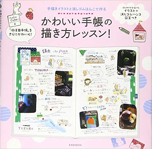 かわいい手帳の描き方レッスン 玄光社mook Lulu Cube 本 通販 Amazon