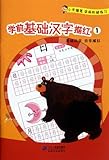 Preschool Tracing Chinese Characters: Learning Basic Chinese 1 (Chinese Edition)