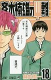 「斉木楠雄のΨ難(18)/麻生周一(週刊少年ジャンプ)」
