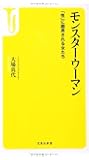 モンスターウーマン ~「性」に翻弄される女たち (宝島社新書)