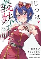 じつは義妹でした。 ～最近できた義理の弟の距離感がやたら近いわけ～ 第07巻