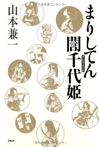 まりしてん誾千代姫 ぎんちよひめ 山本 兼一 本 通販 Amazon