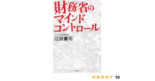 財務省のマインドコントロール Amazon Es Kenji Eda Libros