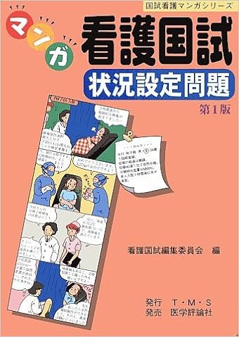 マンガ看護国試 状況設定問題 国試看護マンガシリーズ 9784872113624 Amazon Com Books