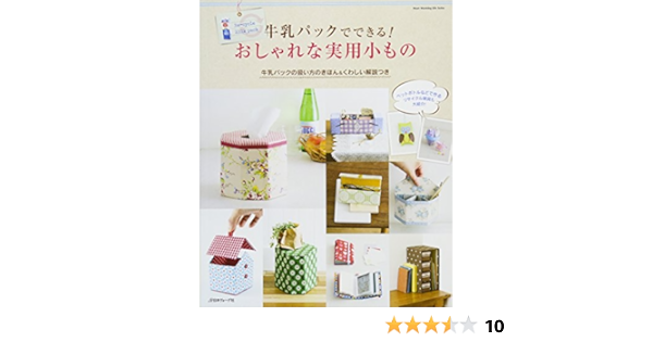 牛乳パックでできる おしゃれな実用小もの Heart Warming Life Series Amazon Com Books