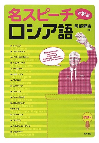 名スピーチで学ぶロシア語 阿部 昇吉 本 通販 Amazon