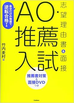 自分だけの物語で逆転合格する AO・推薦入試 志望理由書&面接