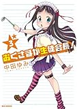 おくさまが生徒会長!(3)(一迅社)