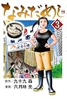 なみだめし 第3巻