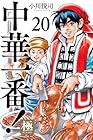 中華一番!極 第20巻