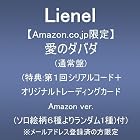[Amazon.co.jp限定]愛のダバダ (通常盤)(特典:第1回シリアルコード＋オリジナルトレーディングカード Amazon ver.(ソロ絵柄6種よりランダム1種)付) ※メールアドレス登録済の方限定