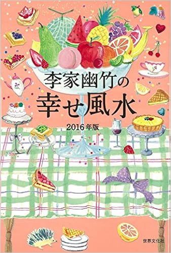 16年版 李家幽竹の幸せ風水 李家 幽竹 本 通販 Amazon