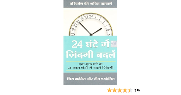 24 Ghante Mein Zindagi Badlein Hindi Edition Jim Hartness Neil Eskelin 9788183221580 Amazon Com Books