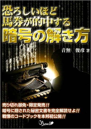 恐ろしいほど馬券が的中する暗号の解き方 音無 俊彦 本 通販 Amazon