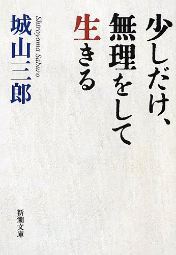 少しだけ 無理をして生きる 新潮文庫 城山 三郎 本 通販 Amazon