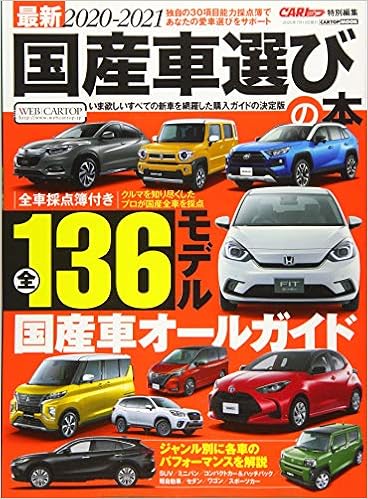 最新 21 国産車選びの本 Cartopmook 本 通販 Amazon 最新 21 国産車選びの本 Cartopmook 本 通販 Amazon