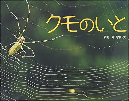 クモのいと ふしぎいっぱい写真絵本 孝 新開 本 通販 Amazon