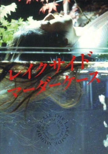 Amazon Co Jp 映画パンフレット レイクサイド マーダーケース 監督 脚本 青山真治 主演 役所広司 ホーム キッチン