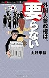 外国人参政権は、要らない(晋遊舎ムック マンガ嫌韓流セレクション 1)