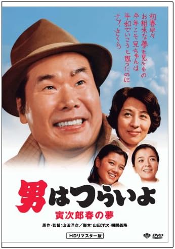 Amazon 第24作 男はつらいよ 寅次郎春の夢 Hdリマスター版 Dvd 映画