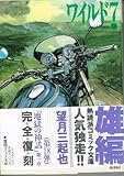 ワイルド7(18)(文庫版)