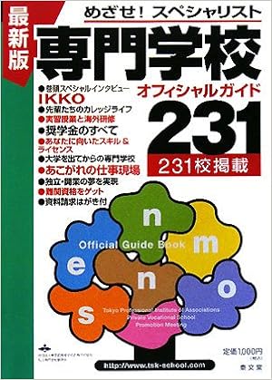 専門学校オフィシャルガイド 本 通販 Amazon