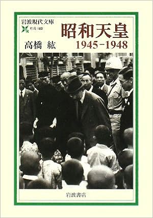 昭和天皇1945 1948 岩波現代文庫 高橋 紘 本 通販 Amazon