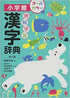 本の例解学習漢字辞典〔第九版〕オールカラーの表紙