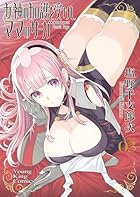 女神の加護を受けしママのサーガ 第03巻