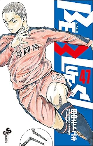 Be Blues 青になれ 47 少年サンデーコミックス 田中 モトユキ 本 通販 Amazon