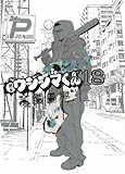 「闇金ウシジマくん(18)/真鍋昌平(ビッグコミックスピリッツ)」