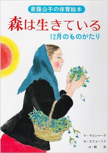 森は生きている 12月 つき のものがたり 斎藤公子の保育絵本 マルシャーク 公子 斎藤 エリョーミナ 光 林 本 通販 Amazon