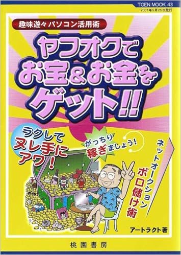 ヤフオクでお宝 お金をゲット 趣味遊々パソコン活用術 Toen Mook No 43 Amazon Com Books