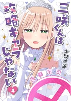 三咲くんは攻略キャラじゃないの最新刊
