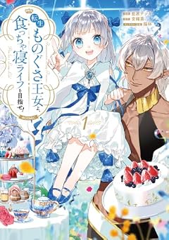 転生ものぐさ王女よ、食っちゃ寝ライフを目指せ!@COMICの最新刊