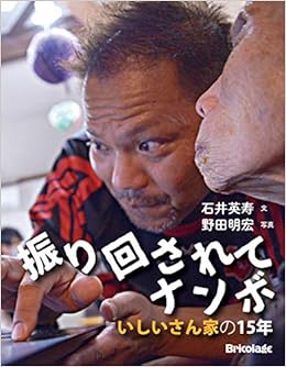 振り回されてナンボ いしいさん家の15年 石井 英寿 野田 明宏 七七舎 Hiroki Fujima 野田 明宏 本 通販 Amazon