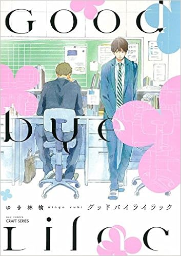 グッドバイライラック (Hu0026C Comics CRAFT SERIES)